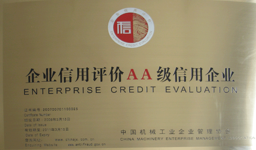 2008年3月，公司被中國(guó)機(jī)械工業(yè)企業(yè)管理協(xié)會(huì)授予“企業(yè)信用評(píng)價(jià)AA級(jí)信用企業(yè)”