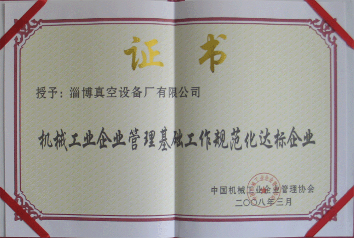 2008年3月，公司被授予“機(jī)械工業(yè)企業(yè)管理基礎(chǔ)工作規(guī)范化達(dá)標(biāo)企業(yè)”