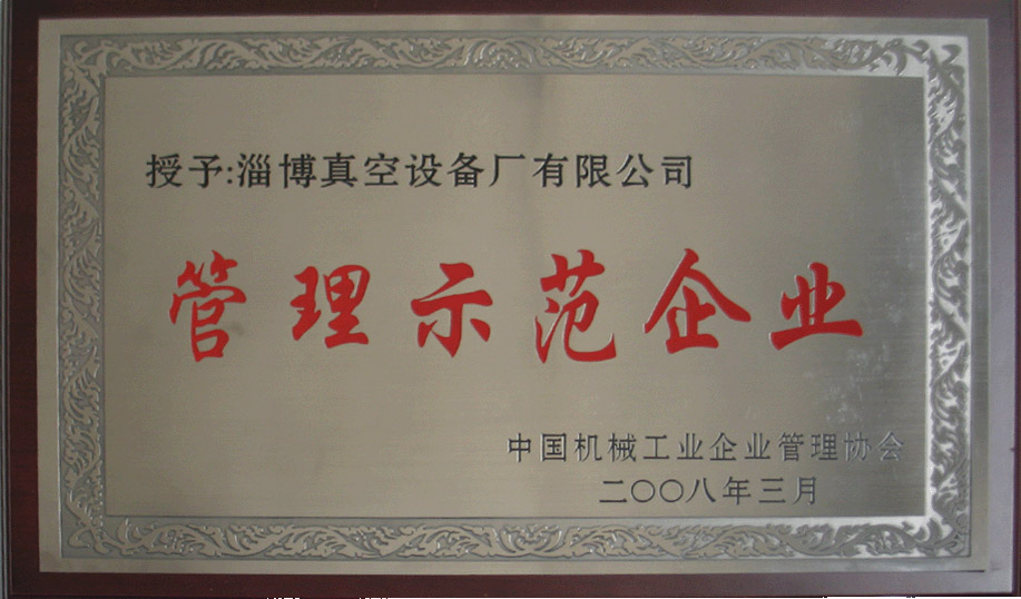 2008年3月，公司被中國機(jī)械工業(yè)企業(yè)管理協(xié)會授予“管理示范企業(yè)”
