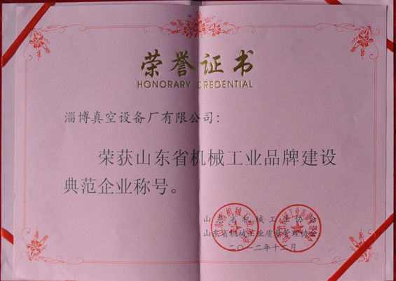 山東省機(jī)械工業(yè)協(xié)會、山東省機(jī)械工業(yè)質(zhì)量管理協(xié)會授予山東省機(jī)械工業(yè)品牌建設(shè)示范企業(yè)稱號